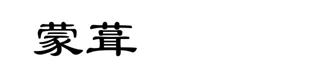 蒙葺