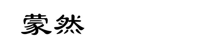 蒙然