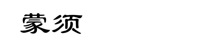 蒙须