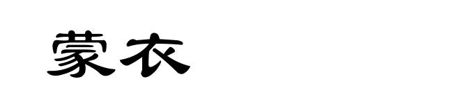蒙衣