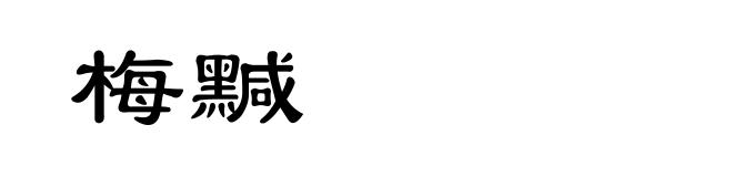 梅黬