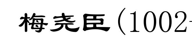 梅尧臣(1002-1060)