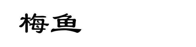 梅鱼