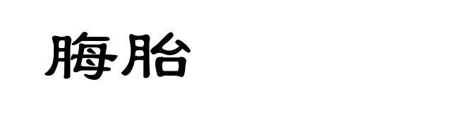 脢胎