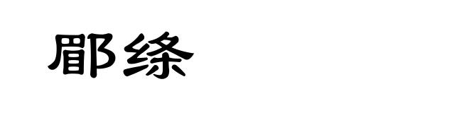 郿绦