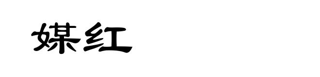 媒红