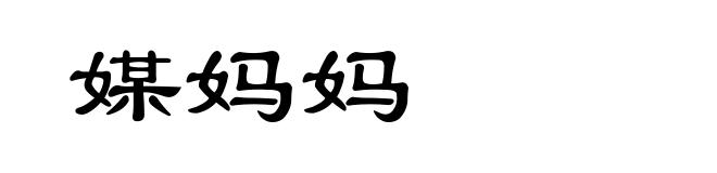 媒妈妈
