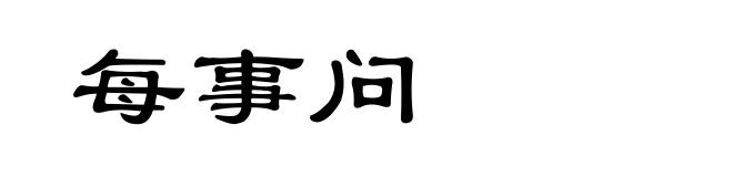 每事问
