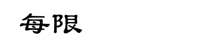 每限