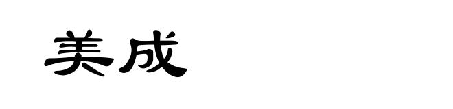 美成