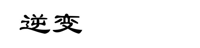 逆变