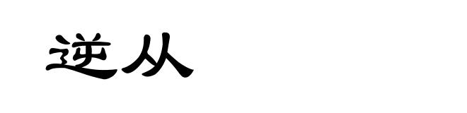 逆从