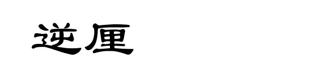 逆厘