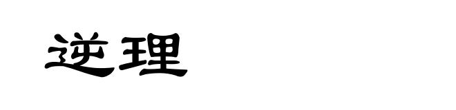 逆理