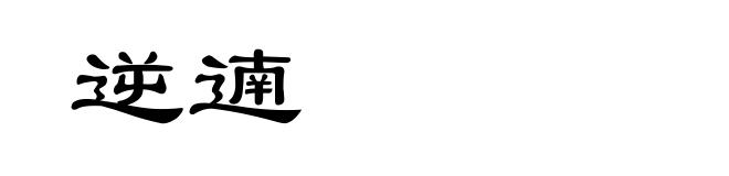 逆遖