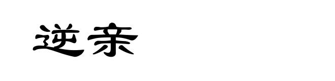 逆亲