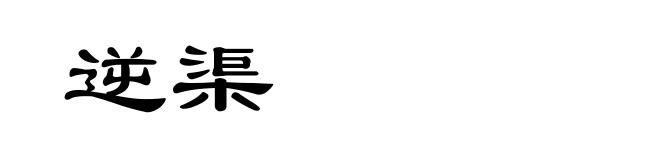 逆渠