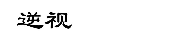 逆视