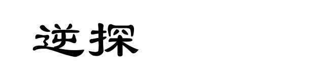 逆探