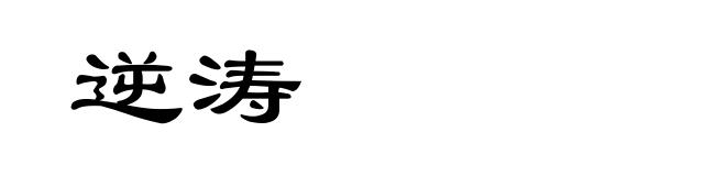 逆涛