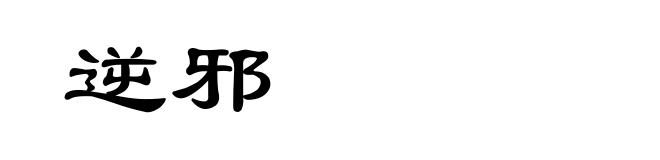 逆邪