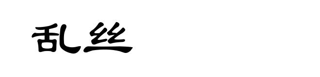 乱丝