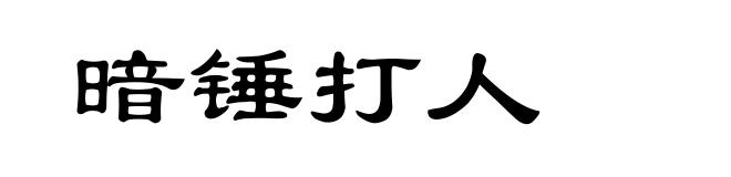 暗锤打人