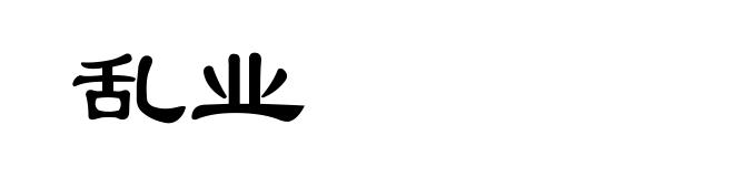 乱业