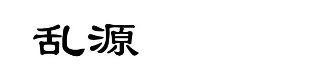 乱源