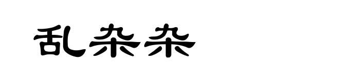 乱杂杂