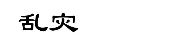 乱灾