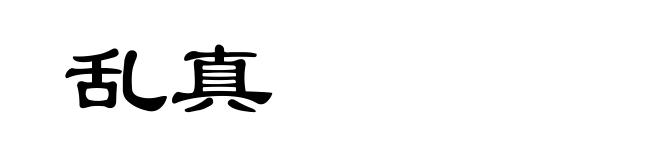 乱真