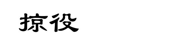 掠役