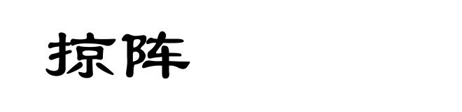掠阵