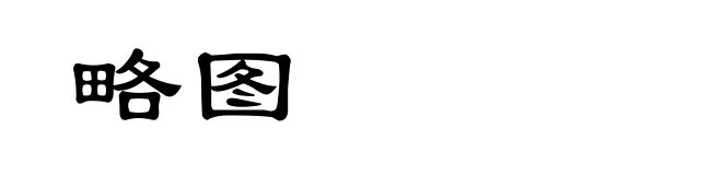略图