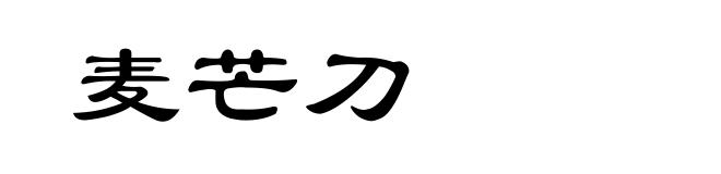 麦芒刀