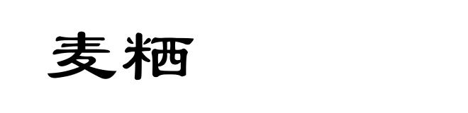 麦粞
