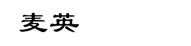 麦英