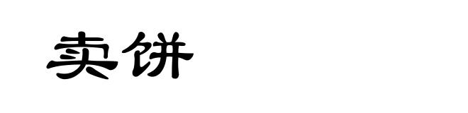 卖饼