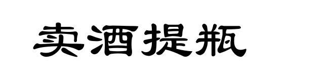 卖酒提瓶