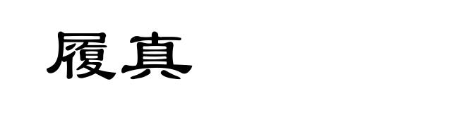 履真