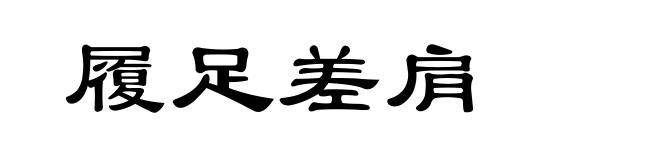 履足差肩