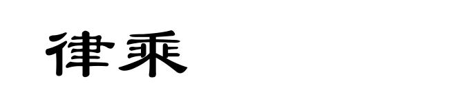 律乘