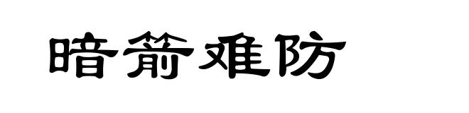 暗箭难防