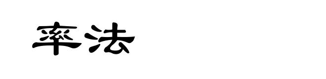 率法