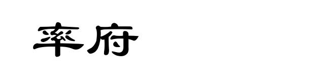 率府