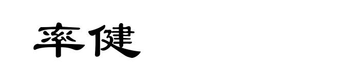 率健