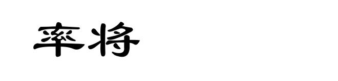 率将