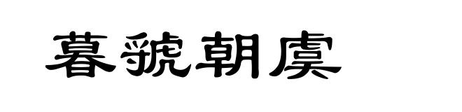 暮虢朝虞