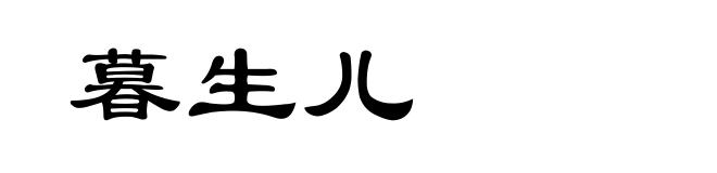 暮生儿